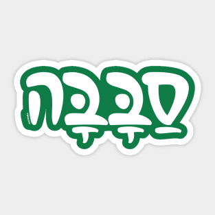 Sababa Hebrew Slang Sticker